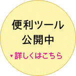 診療支援ツール公開中