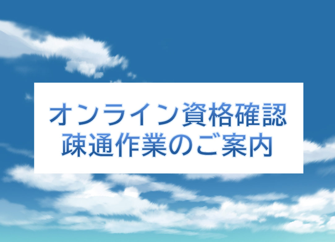 疎通作業承り